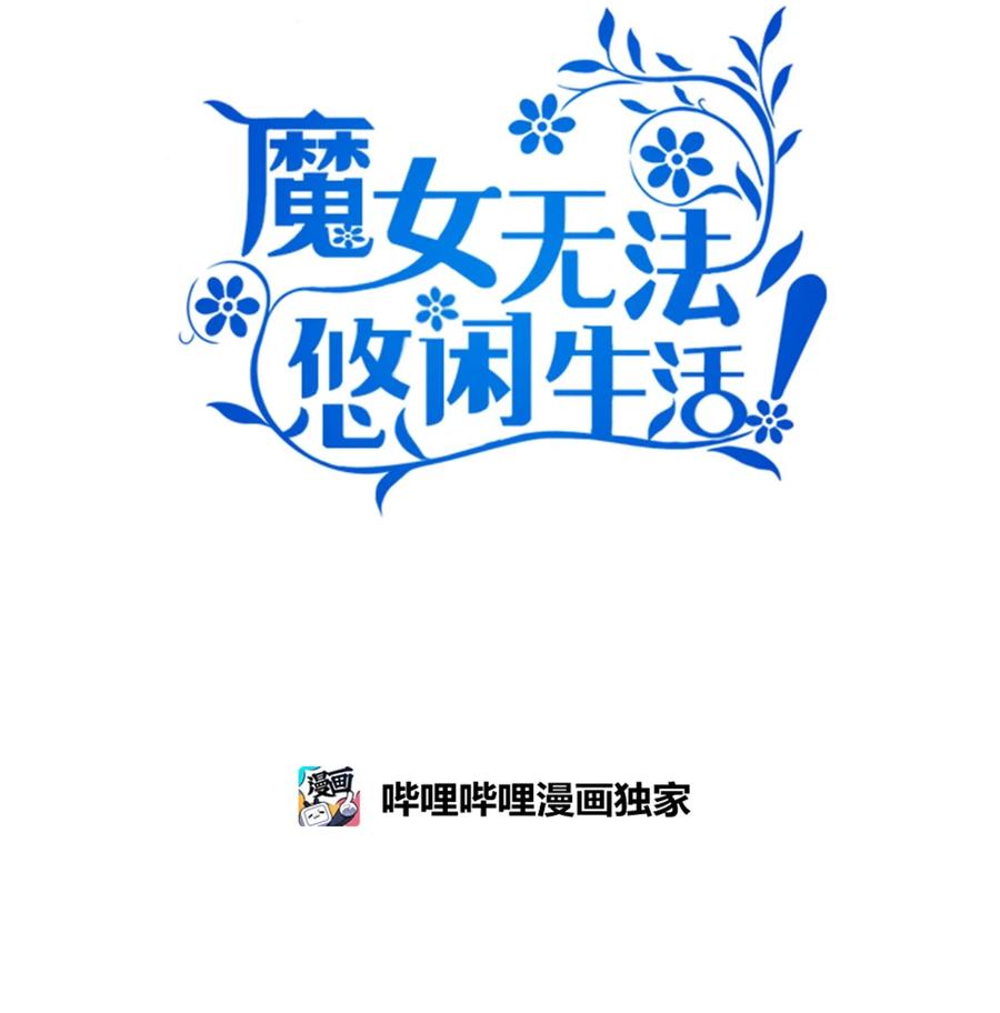 《魔女无法悠闲生活》06 各怀心思 第15页