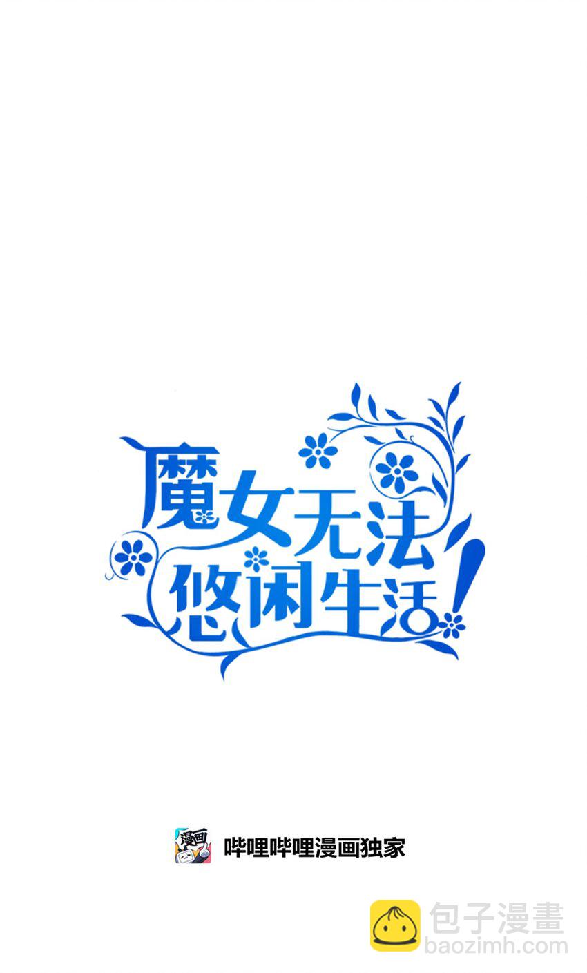 《魔女无法悠闲生活》04 魔女已死 第22页