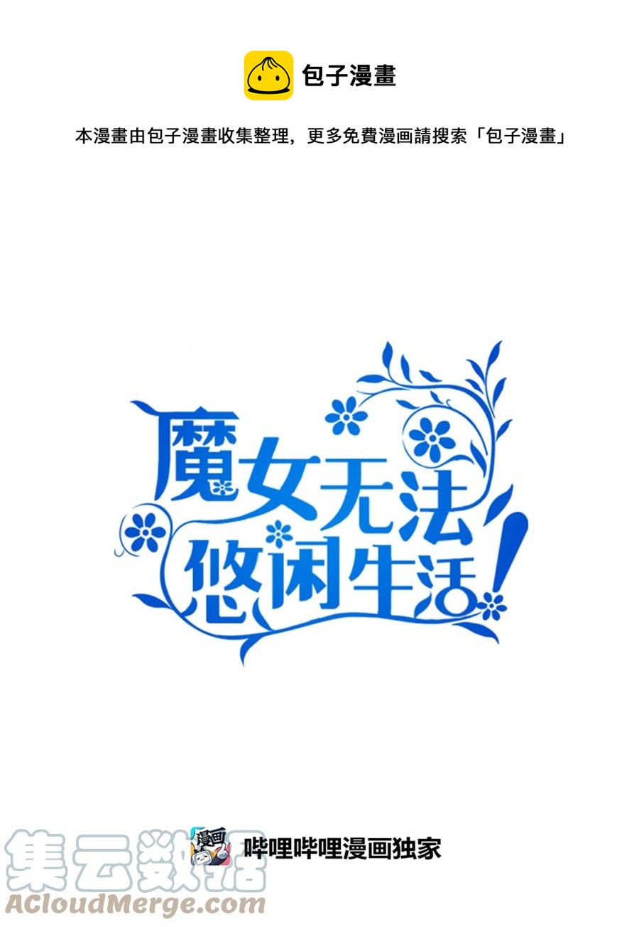 《魔女无法悠闲生活》11 白切黑 第1页