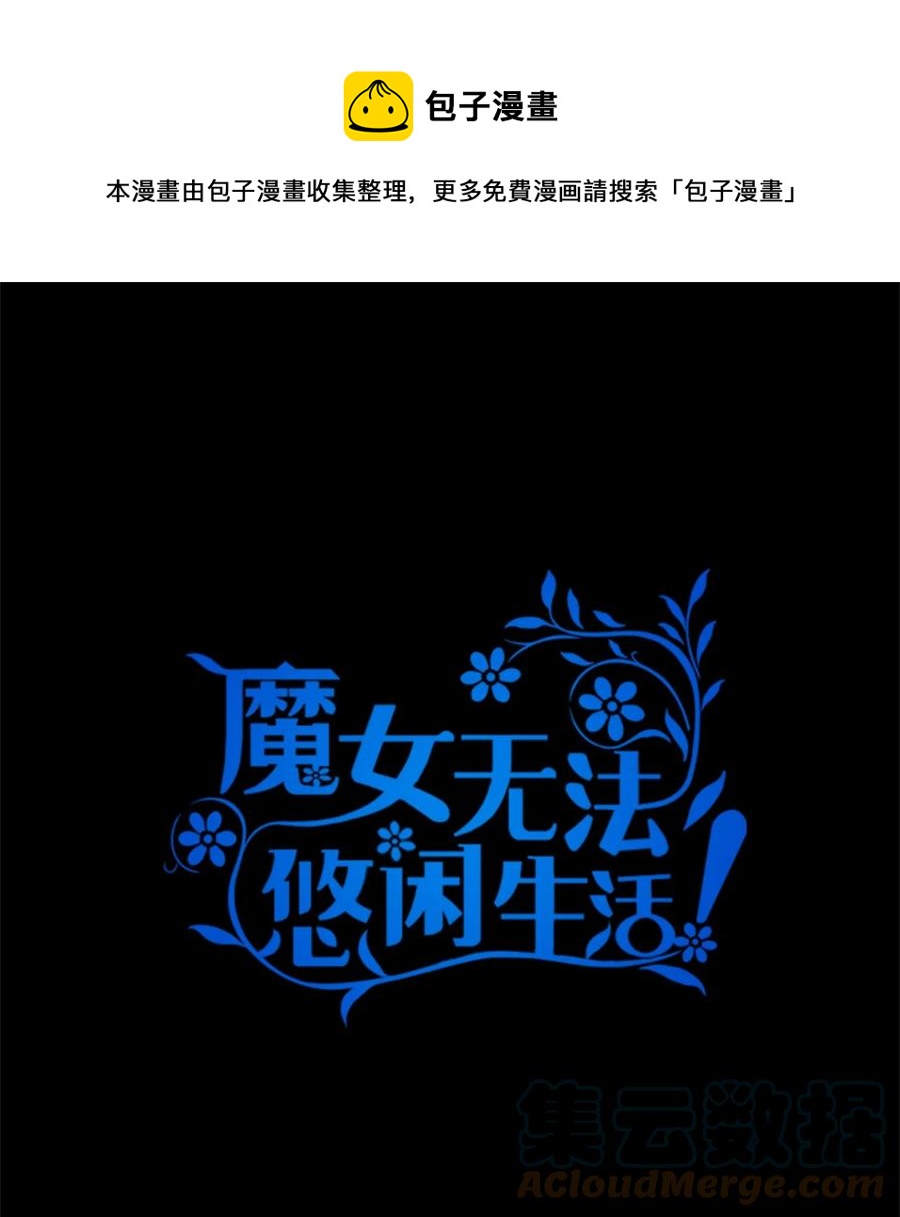 《魔女无法悠闲生活》09 理由 第1页