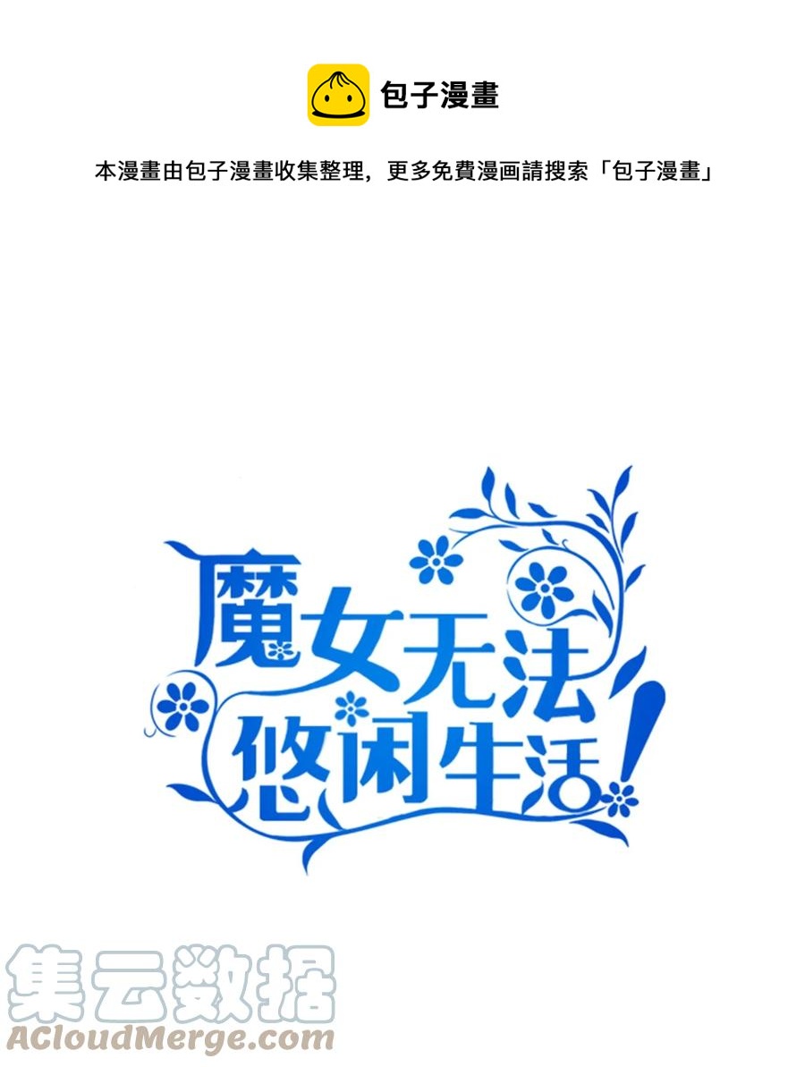 《魔女无法悠闲生活》10 胆小鬼 第1页