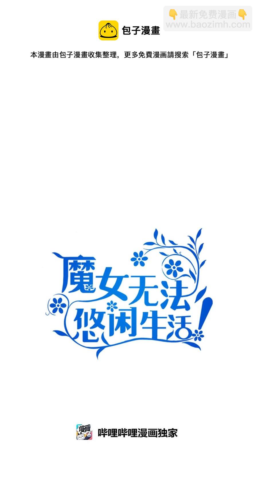 《魔女无法悠闲生活》08 金发勇士 第21页