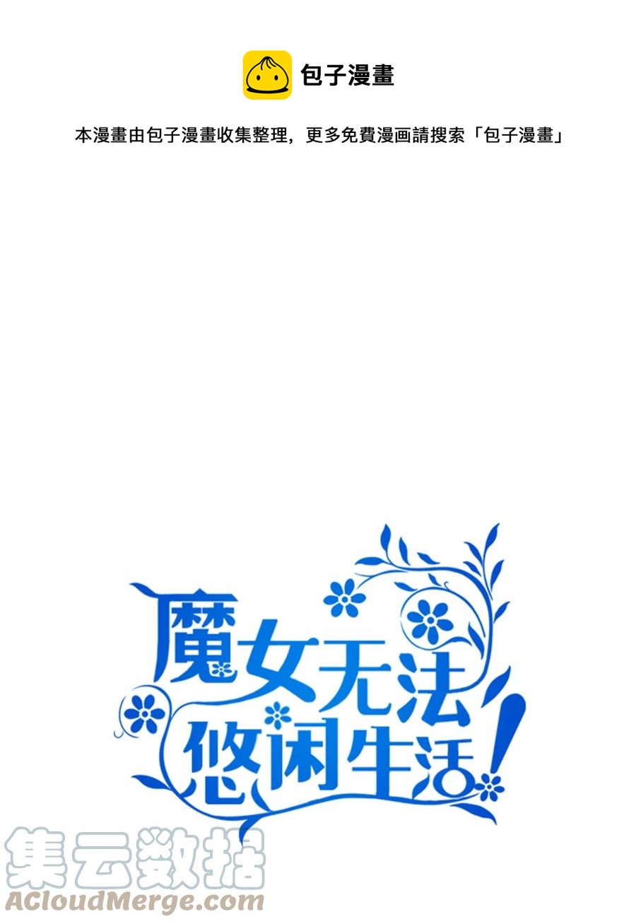 《魔女无法悠闲生活》14 平行世界 第1页