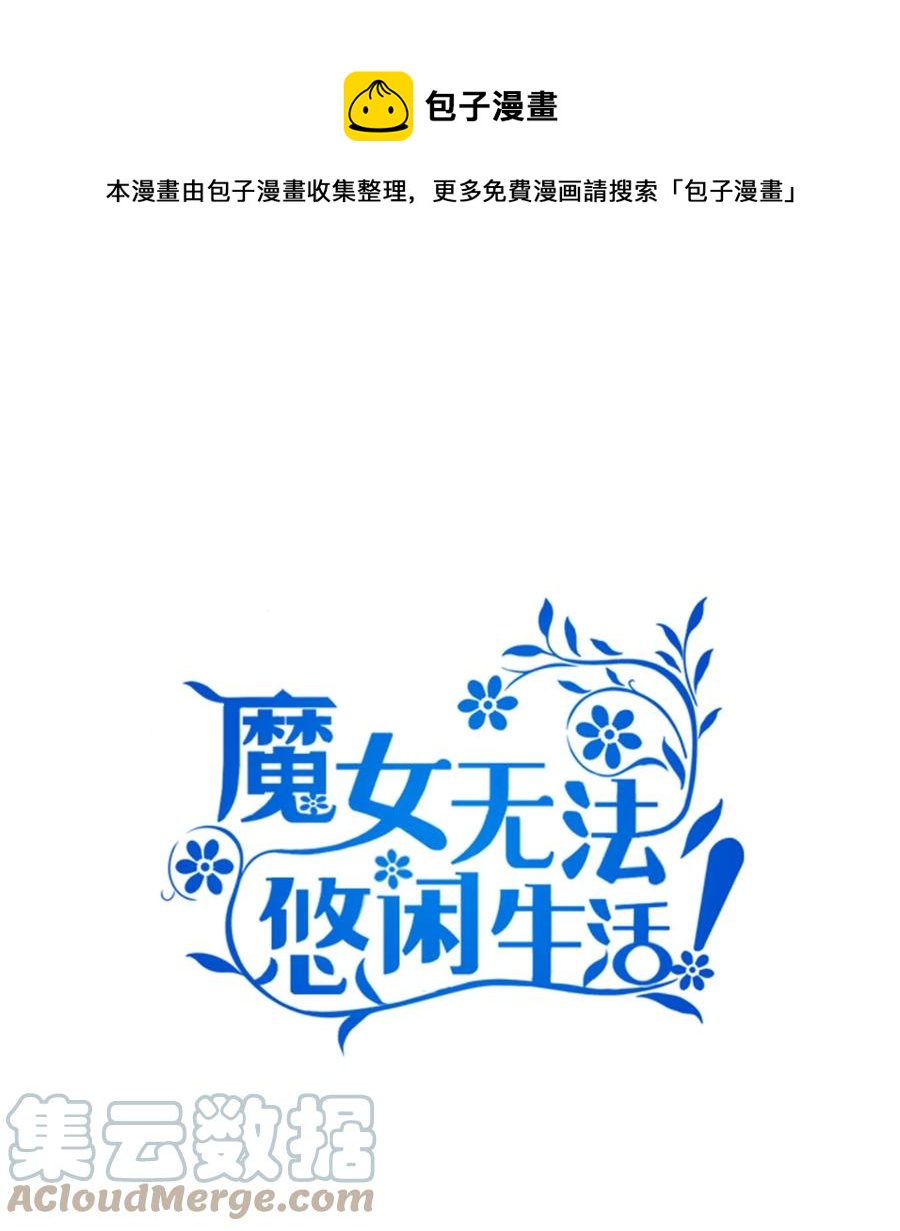 《魔女无法悠闲生活》15 是谁在说谎 第1页