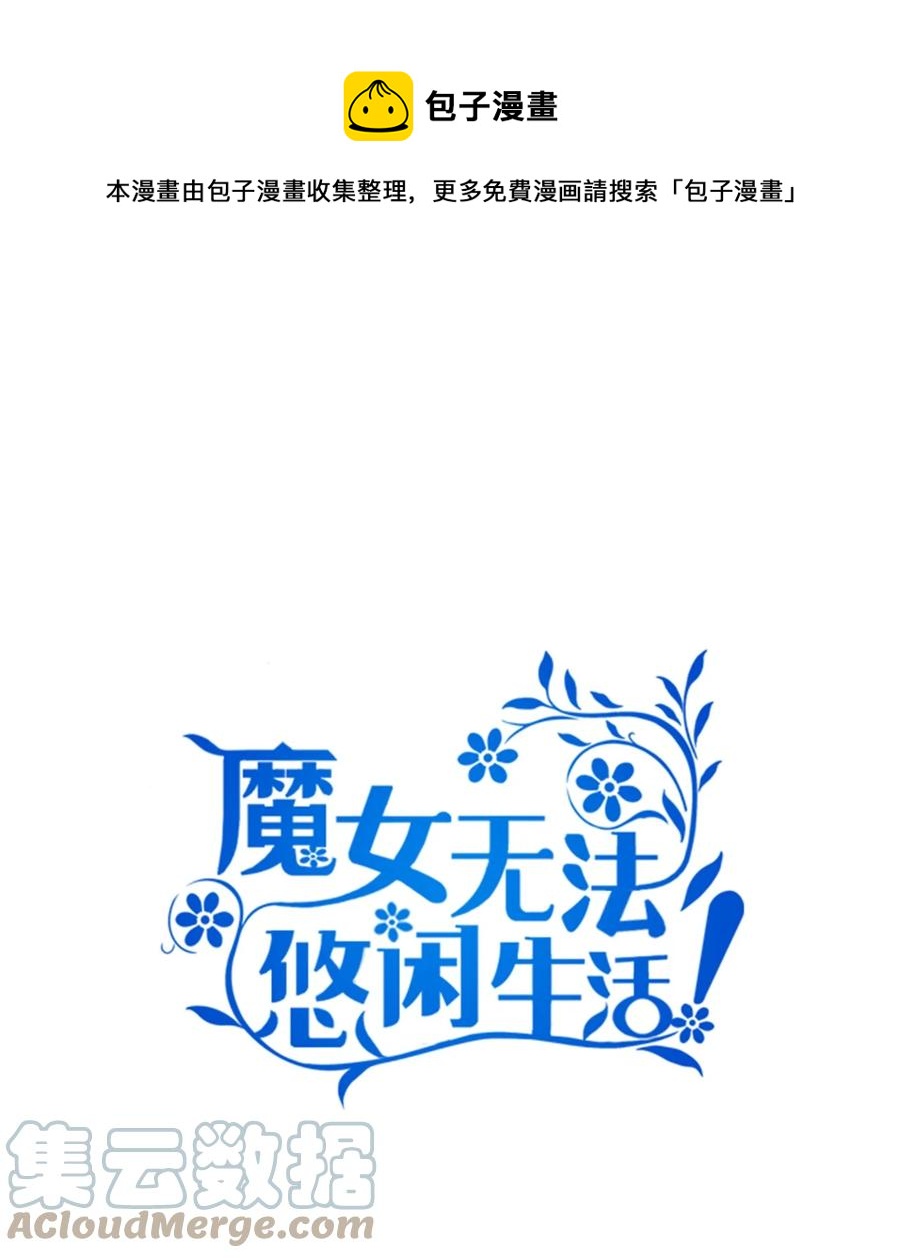 《魔女无法悠闲生活》19 魔女之家 第1页