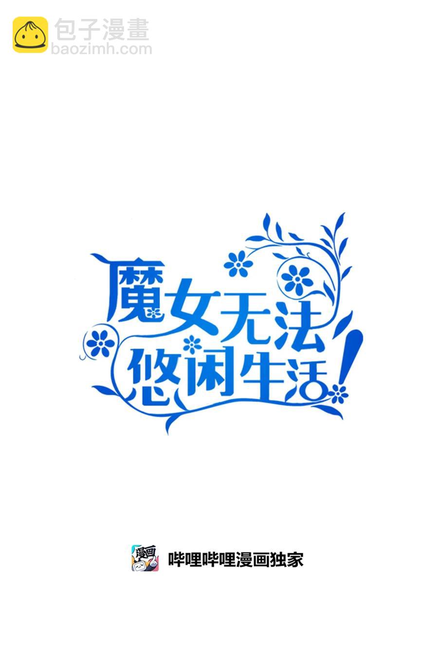《魔女无法悠闲生活》16 违和感 第8页