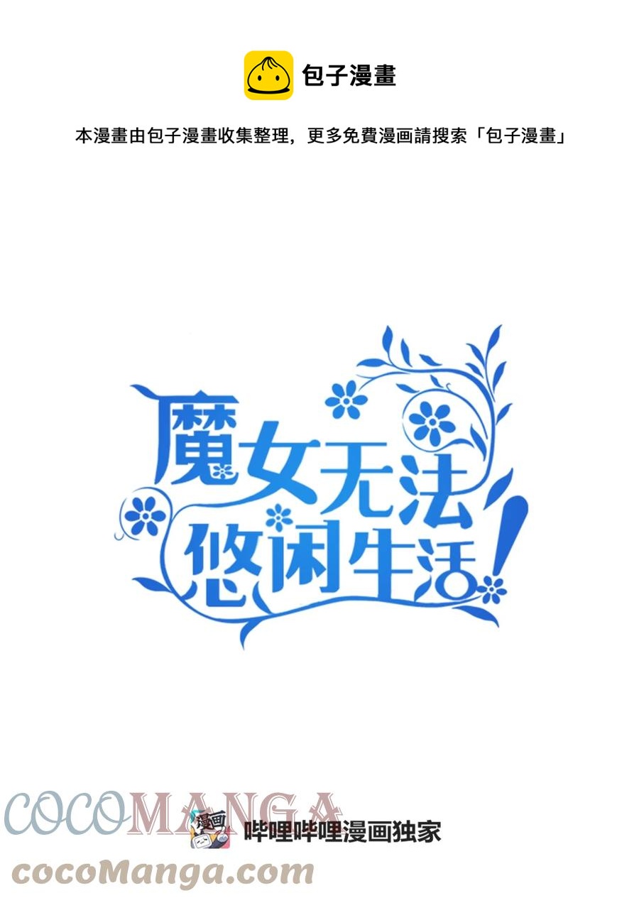《魔女无法悠闲生活》18 紧迫 第1页