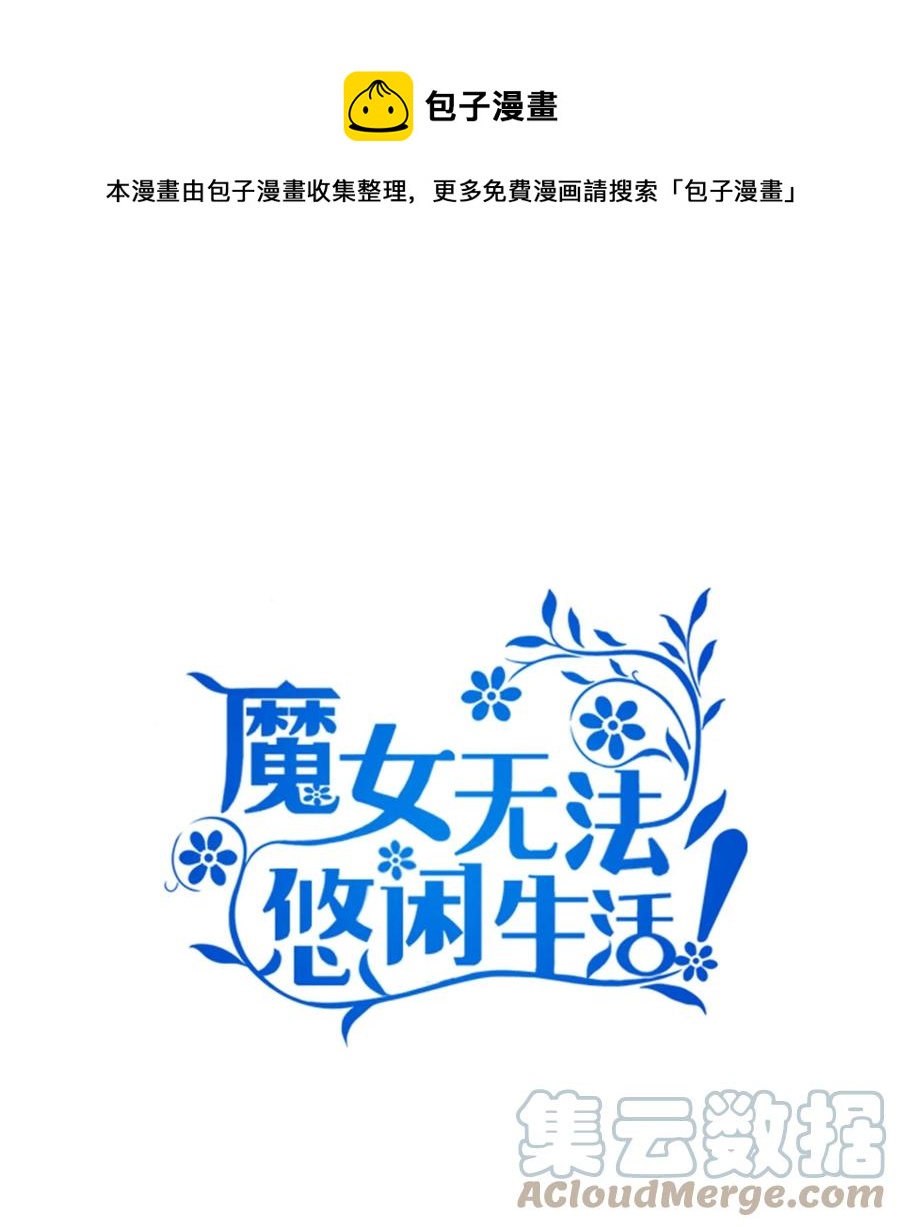 《魔女无法悠闲生活》17 犹豫 第1页