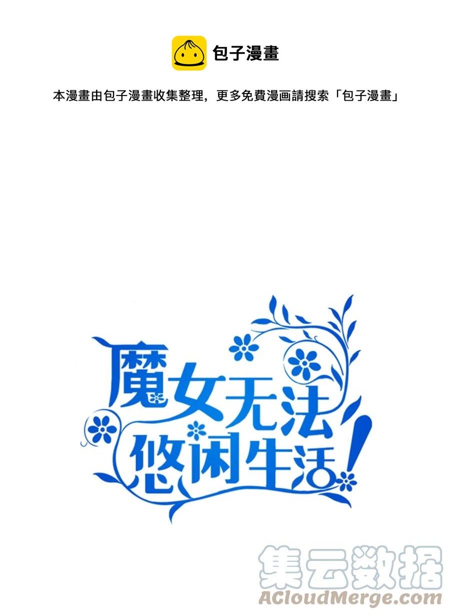 《魔女无法悠闲生活》21 违背约定 第1页