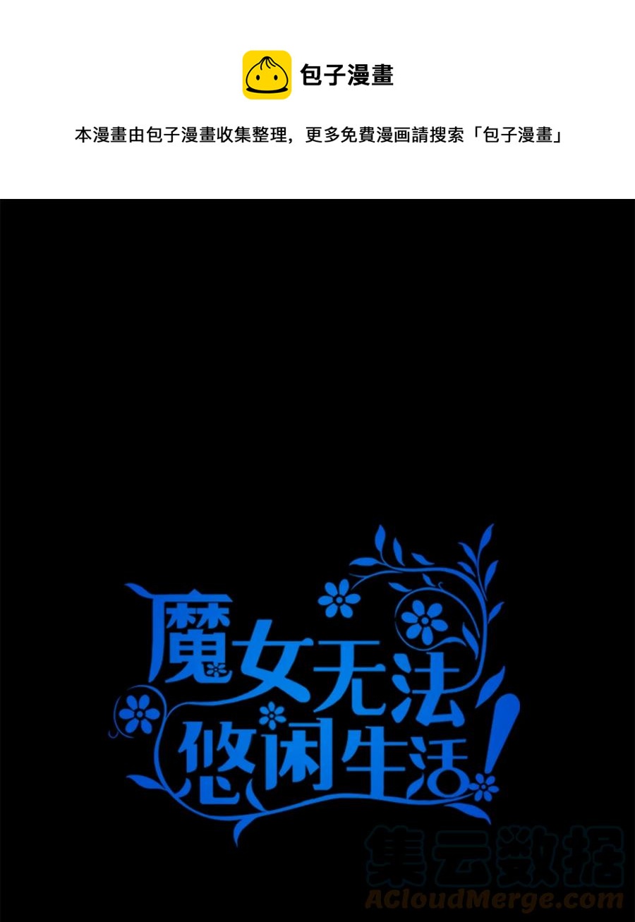 《魔女无法悠闲生活》22 强制的忍耐 第1页