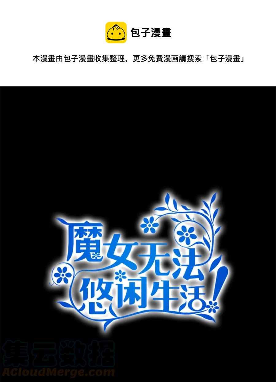 《魔女无法悠闲生活》20 谜团 第1页