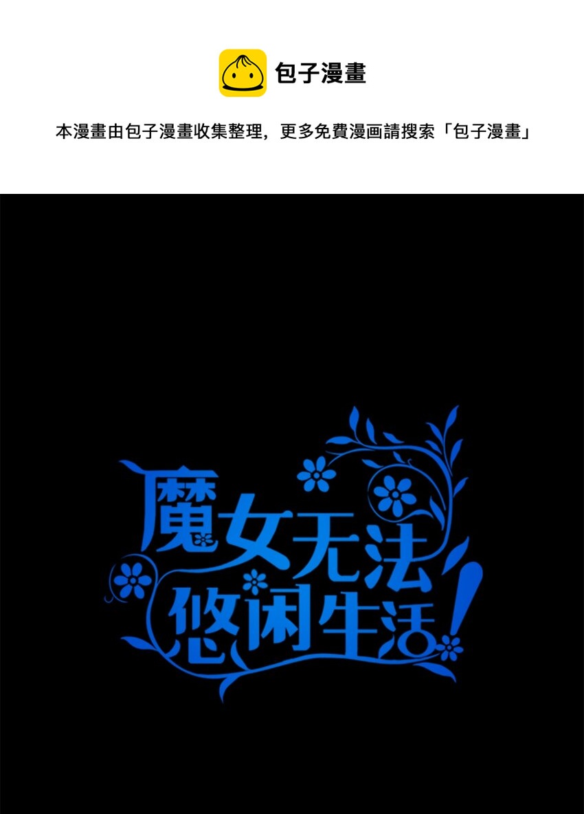 《魔女无法悠闲生活》23 学会放下 第1页