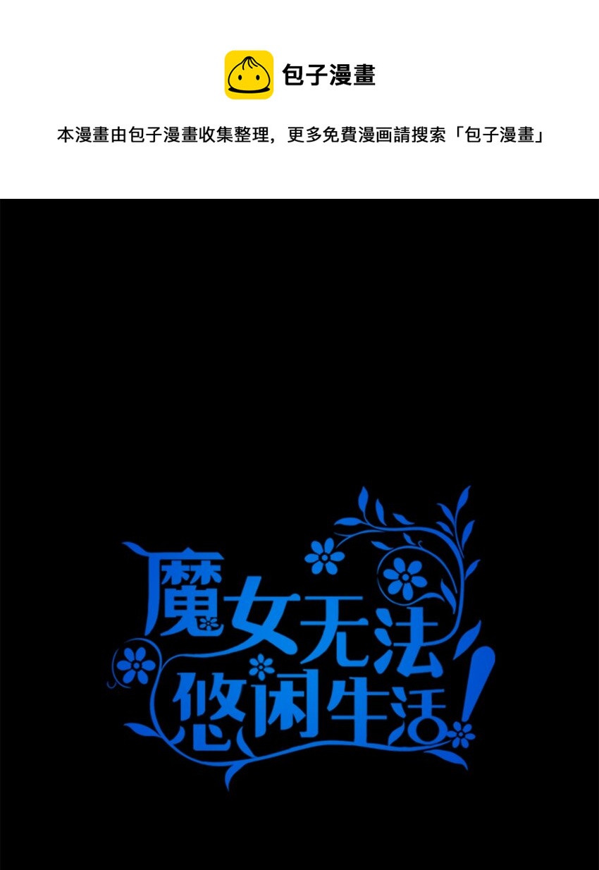 《魔女无法悠闲生活》26 梦中的嘱咐 第1页
