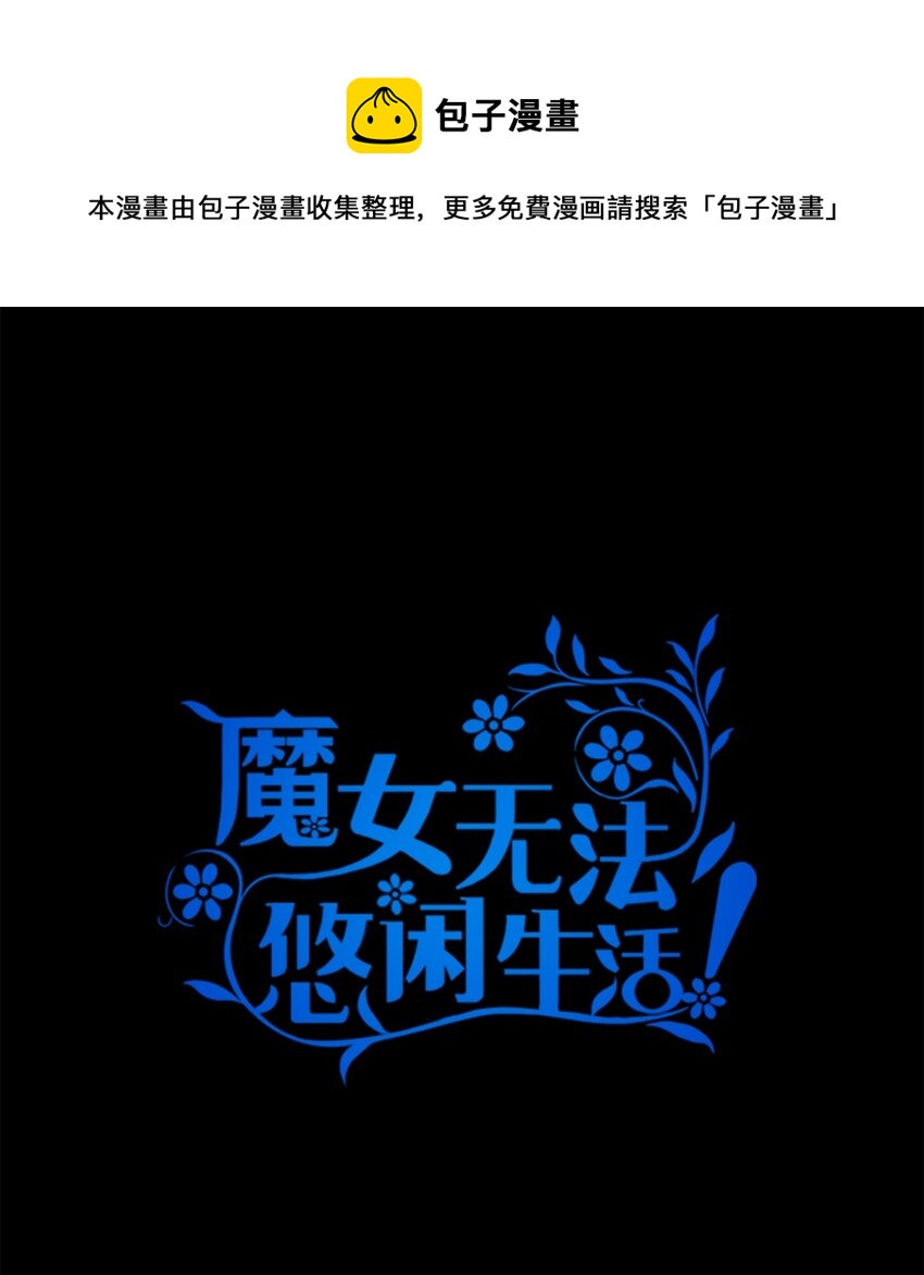 《魔女无法悠闲生活》24 你为什么逃了 第1页