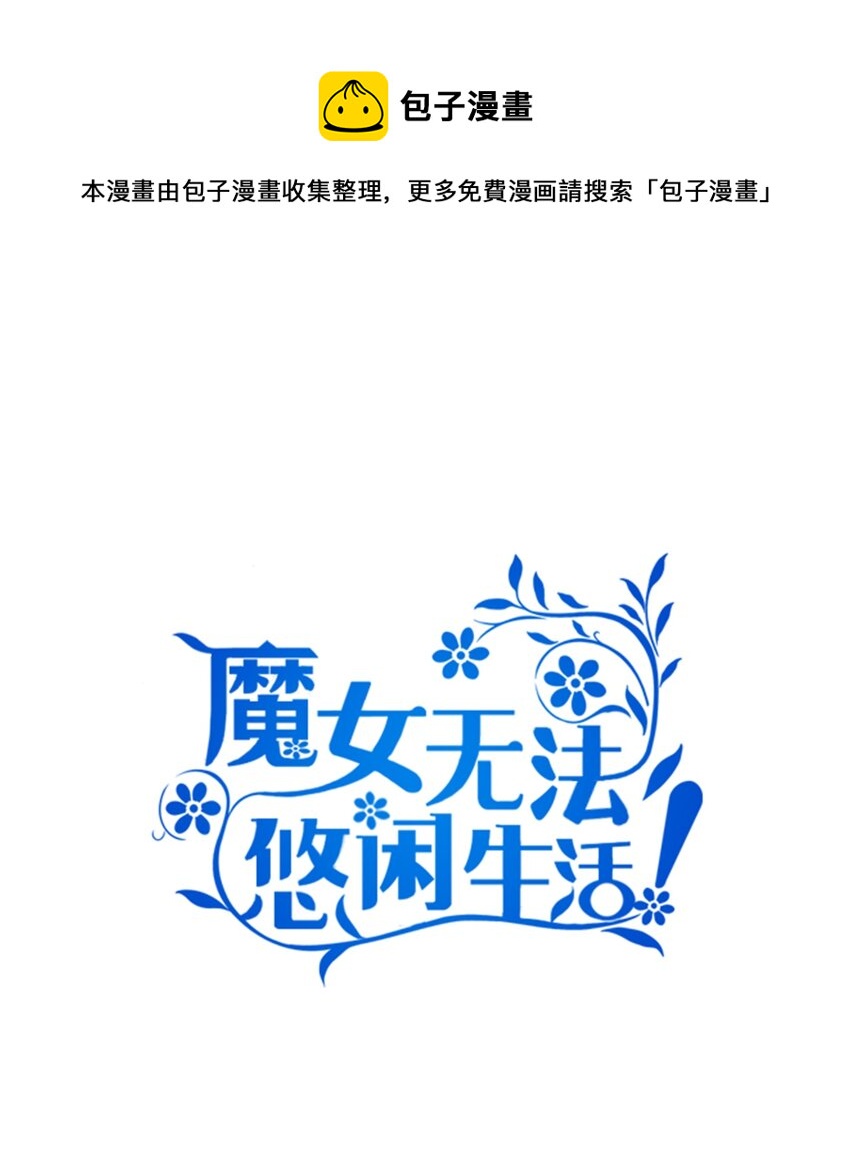 《魔女无法悠闲生活》25 崩坏 第1页