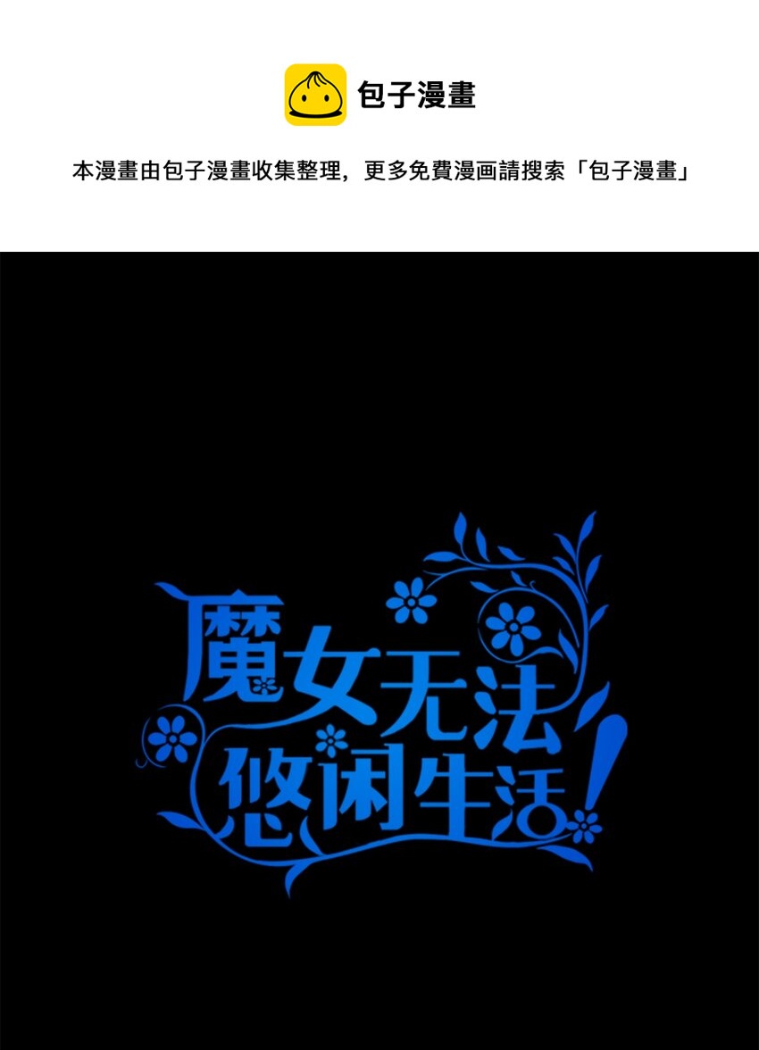 《魔女无法悠闲生活》27 名字的意义 第1页