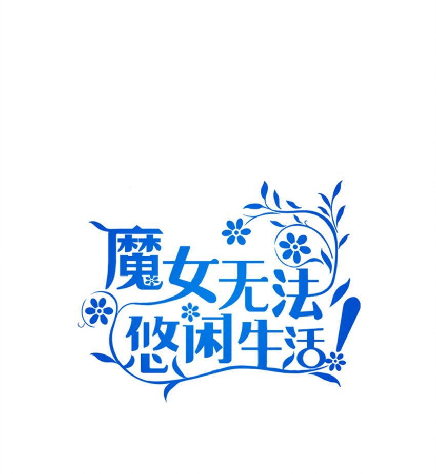 《魔女无法悠闲生活》30 未来的轨迹 第15页