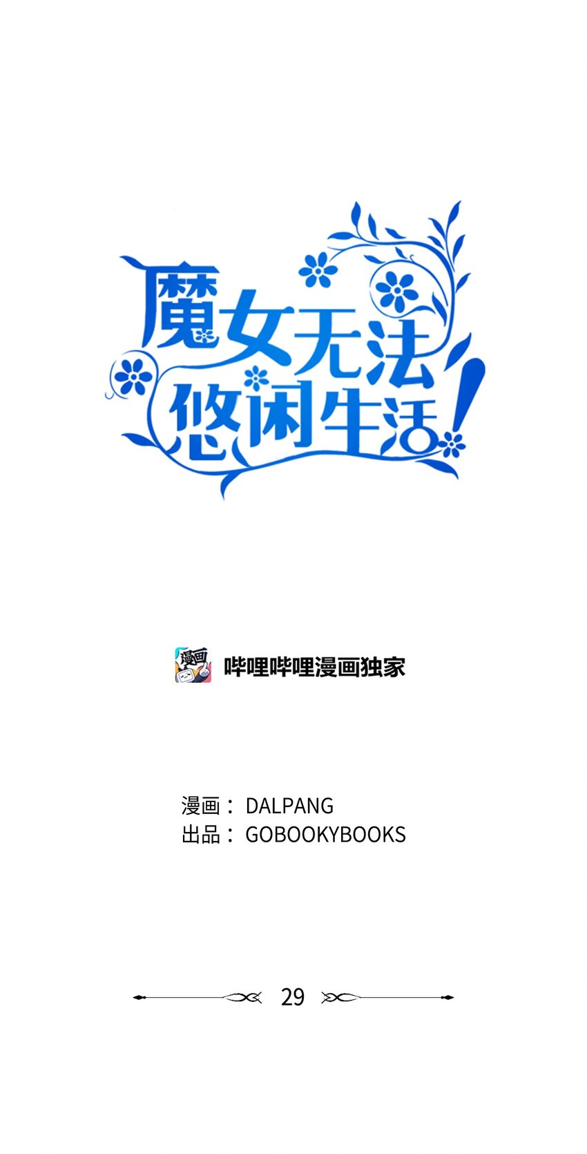 《魔女无法悠闲生活》29 不要相信她 第1页