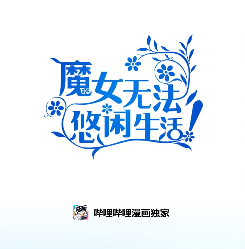 《魔女无法悠闲生活》28 天使的诅咒 第1页