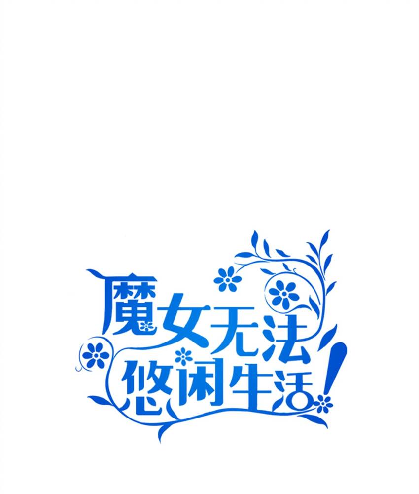 《魔女无法悠闲生活》35 逐渐明朗 第1页