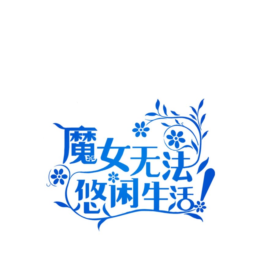 《魔女无法悠闲生活》34 寂寞的人们 第1页