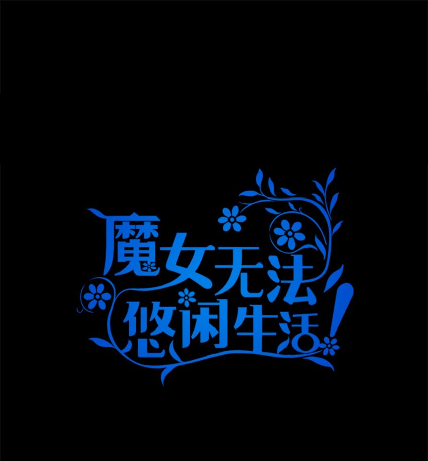 《魔女无法悠闲生活》33 重蹈复彻 第1页
