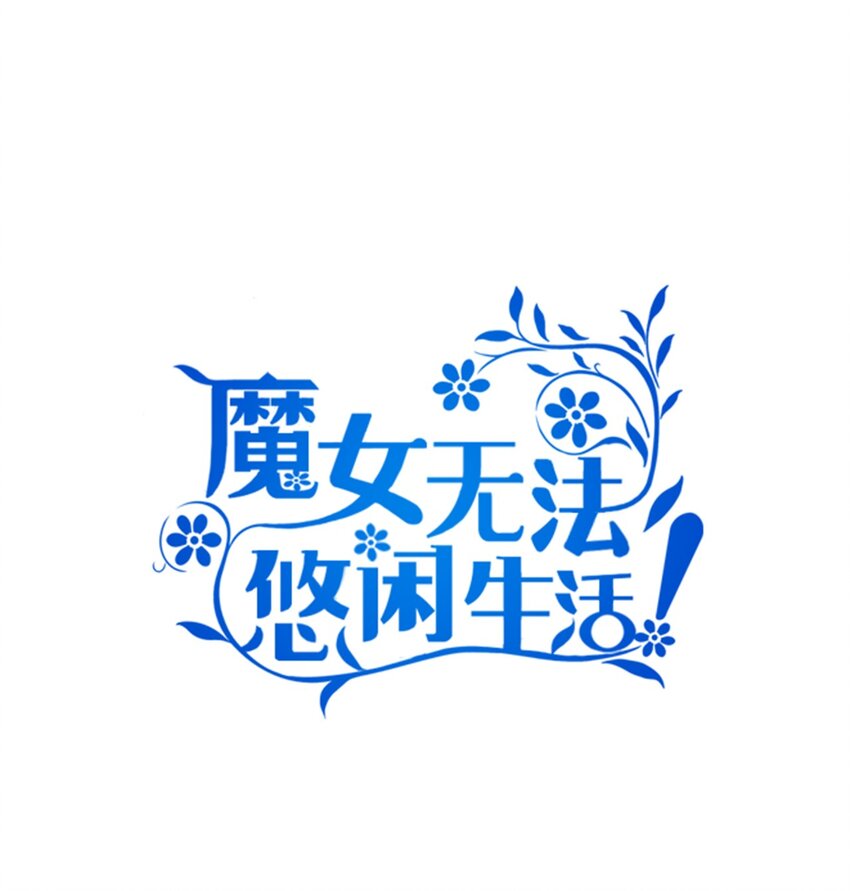 《魔女无法悠闲生活》36 搭讪 第1页