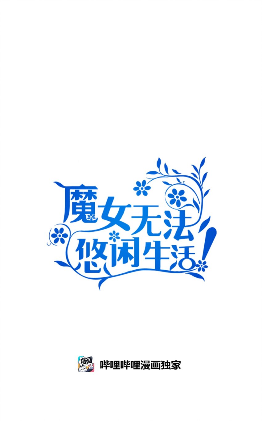 《魔女无法悠闲生活》39 敞开心胸 第12页