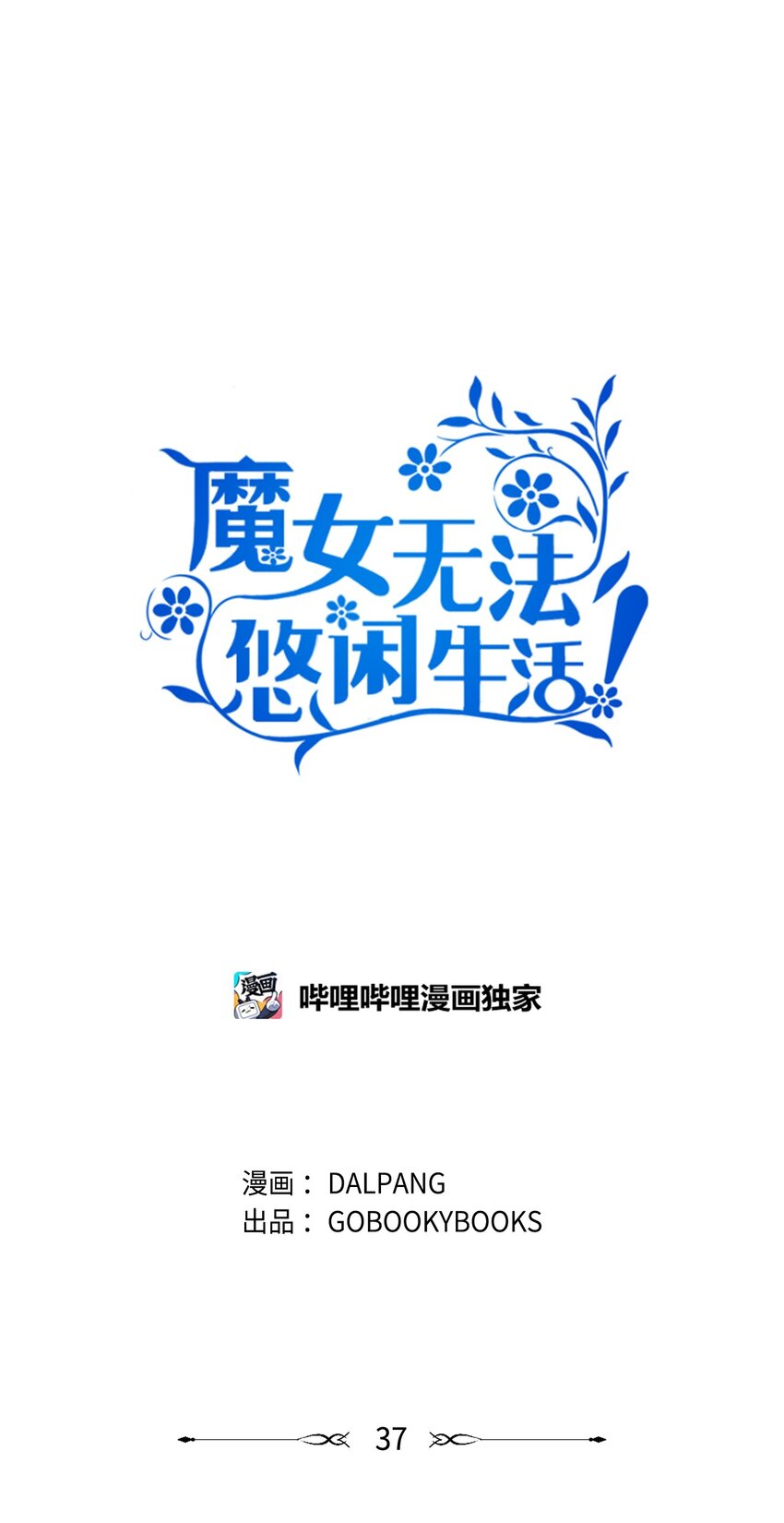 《魔女无法悠闲生活》37 佯装 第24页