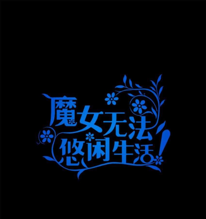 《魔女无法悠闲生活》38 制约 第1页