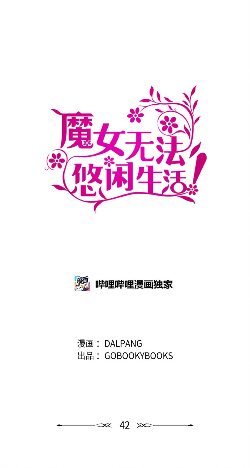 《魔女无法悠闲生活》42 你是呼吸 第1页