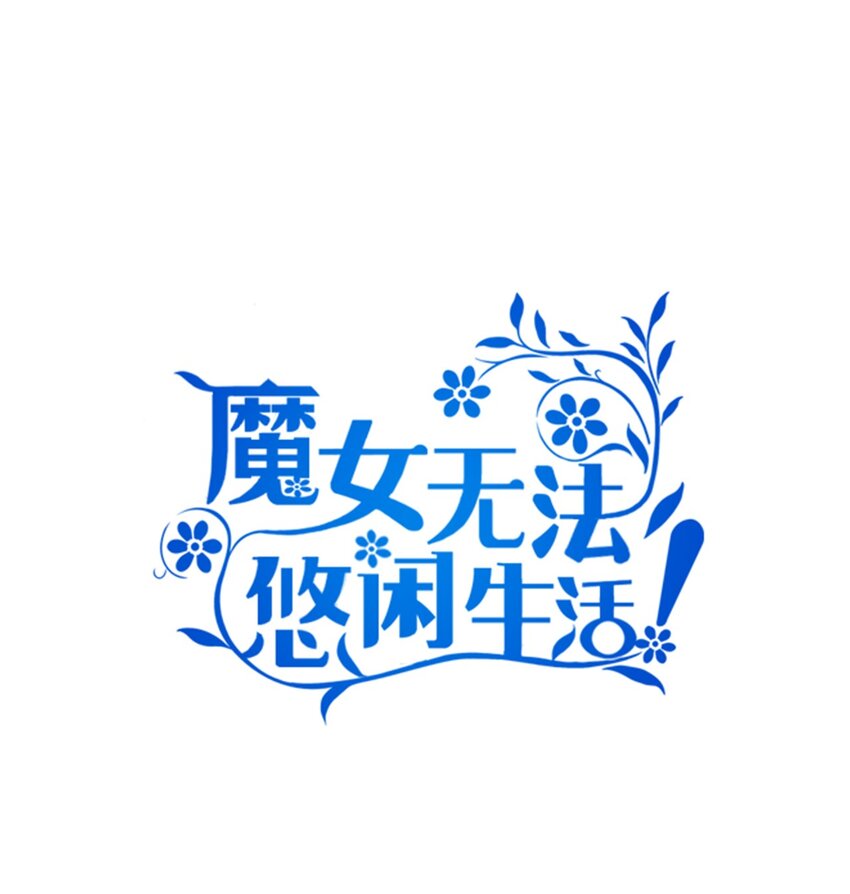 《魔女无法悠闲生活》41 花开了 第1页