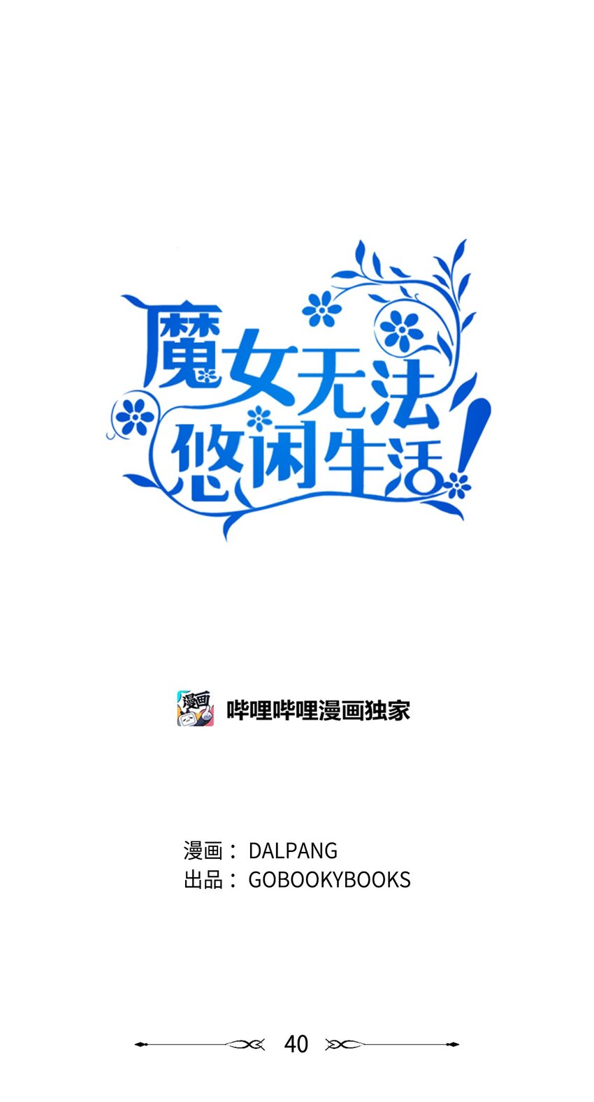 《魔女无法悠闲生活》40 转变的想法 第1页