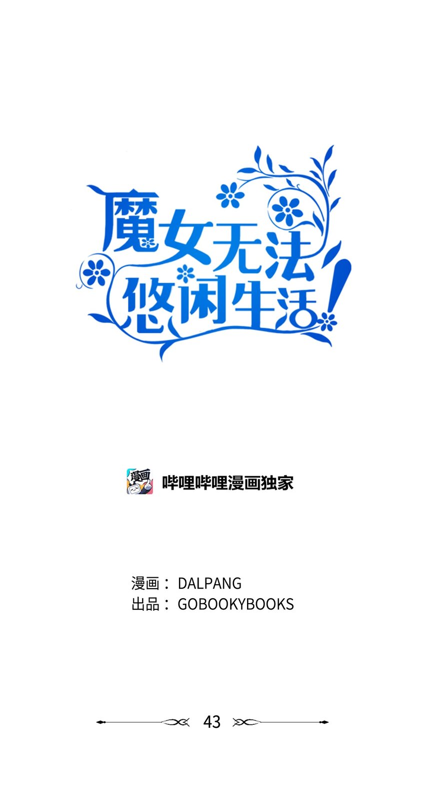 《魔女无法悠闲生活》43 千恩夏与柳善 第1页