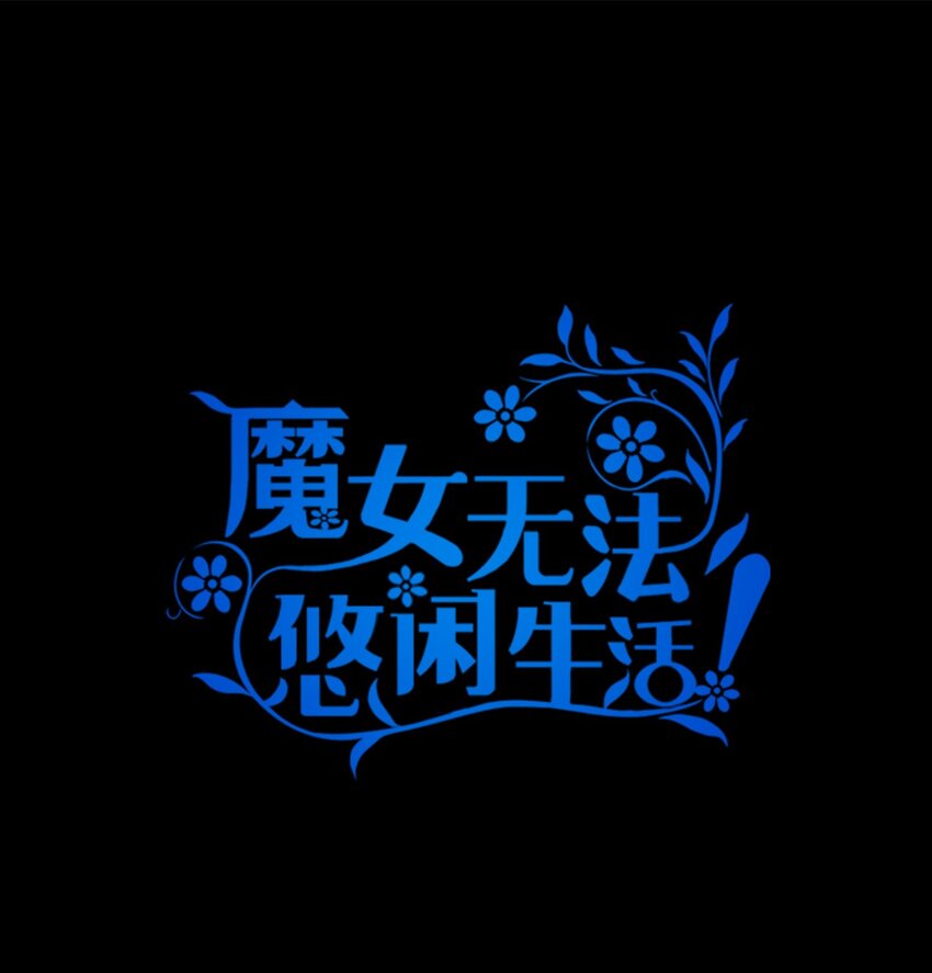 《魔女无法悠闲生活》44 无法逃避 第1页