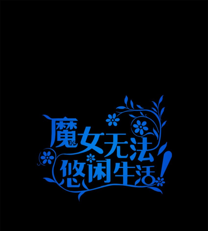 《魔女无法悠闲生活》47 我喜欢你 第1页