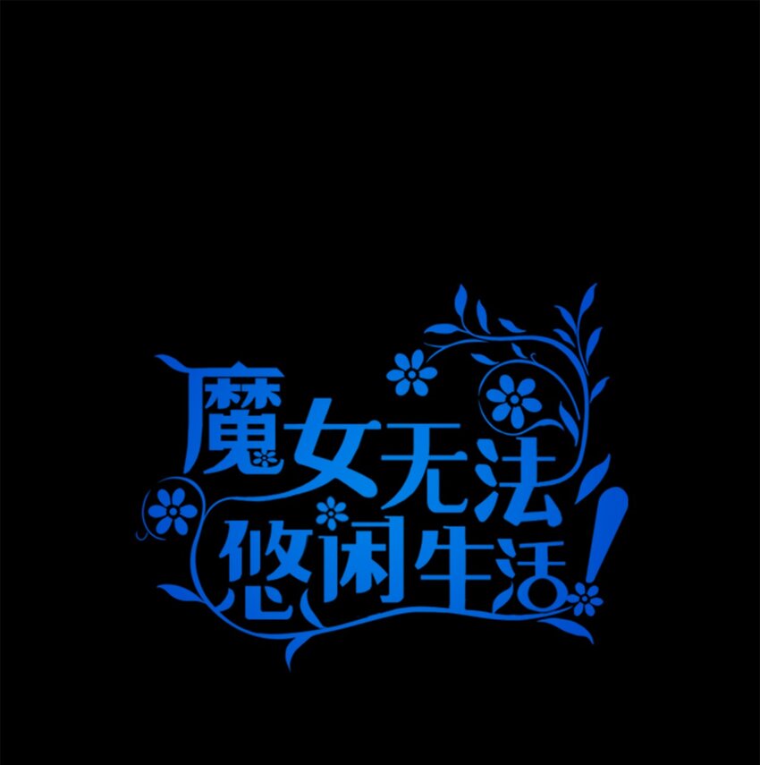 《魔女无法悠闲生活》46 格格不入的过客 第1页