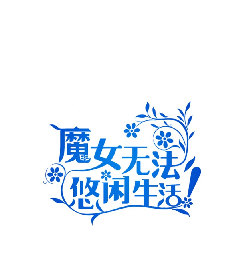 《魔女无法悠闲生活》50 惹人怜的大小姐 第1页