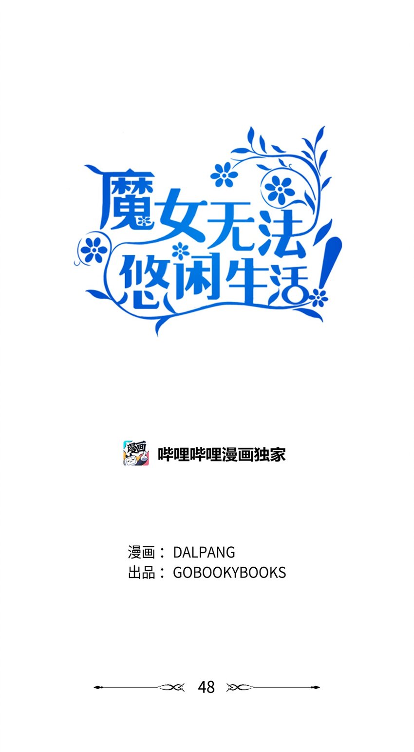 《魔女无法悠闲生活》48 将心脏赠与你 第1页