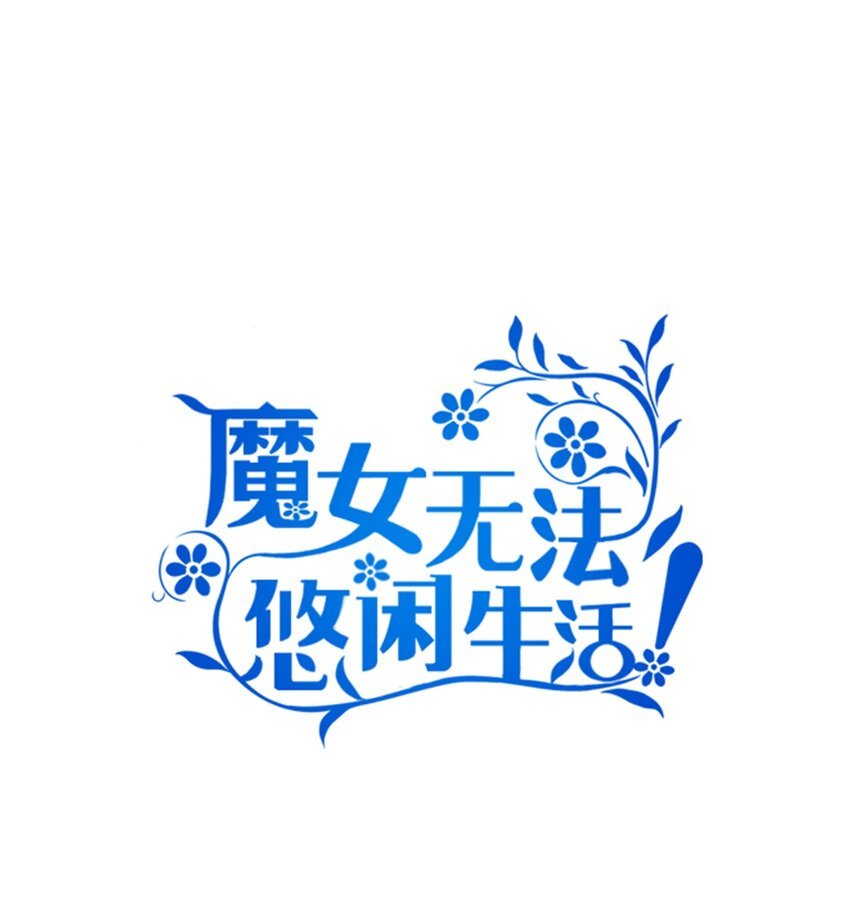 《魔女无法悠闲生活》49 最优解 第1页