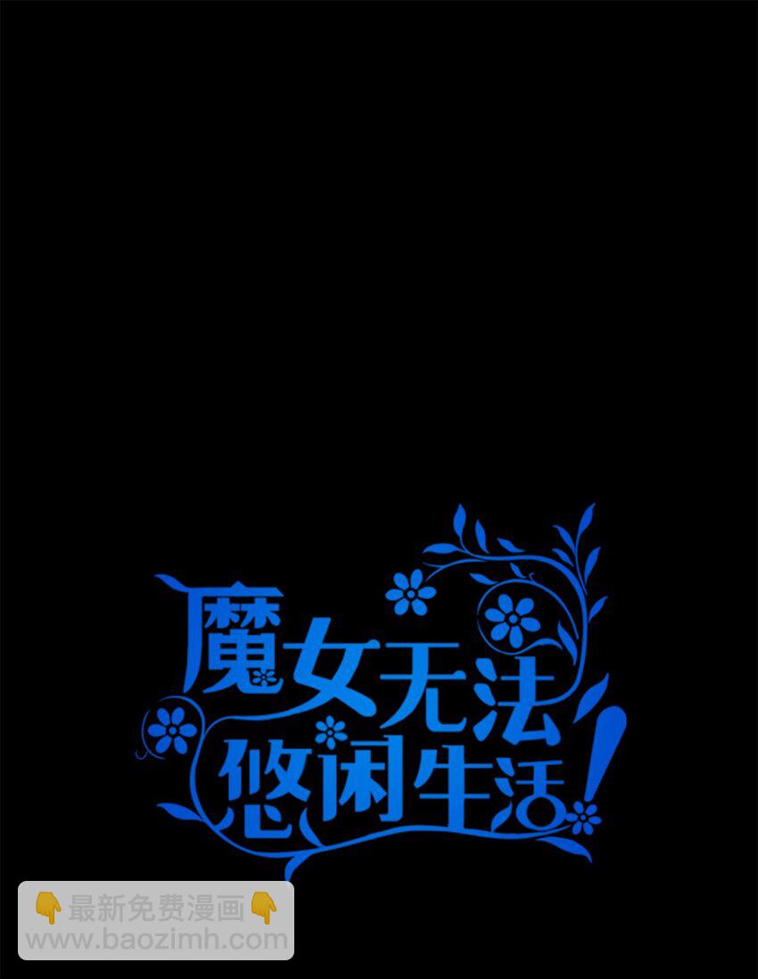 《魔女无法悠闲生活》52 可笑的自尊心 第14页