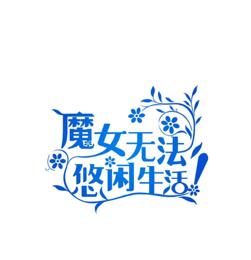 《魔女无法悠闲生活》53 神语的秘密 第1页