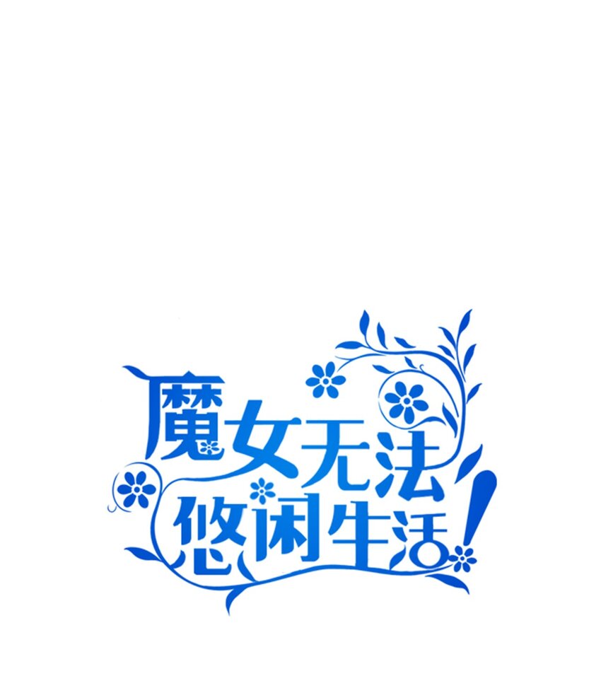 《魔女无法悠闲生活》55 请听我的故事 第1页