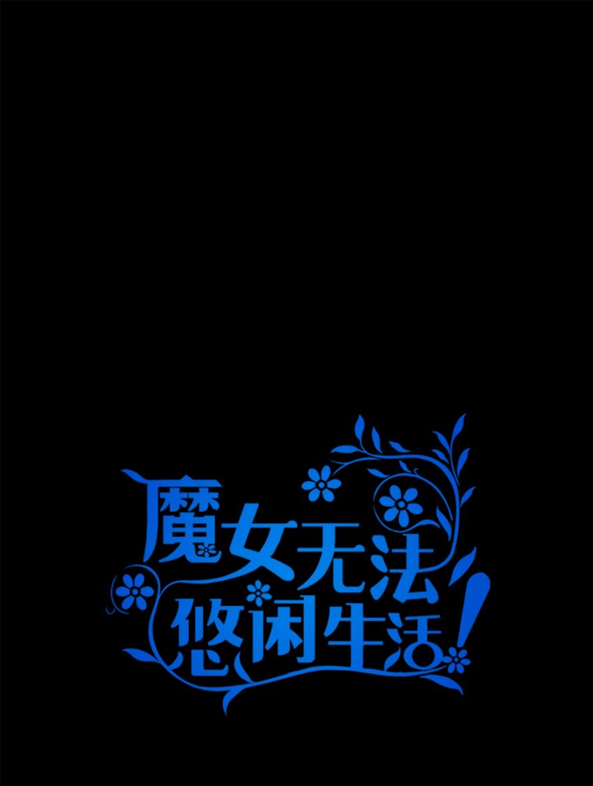 《魔女无法悠闲生活》56 两位天使 第17页