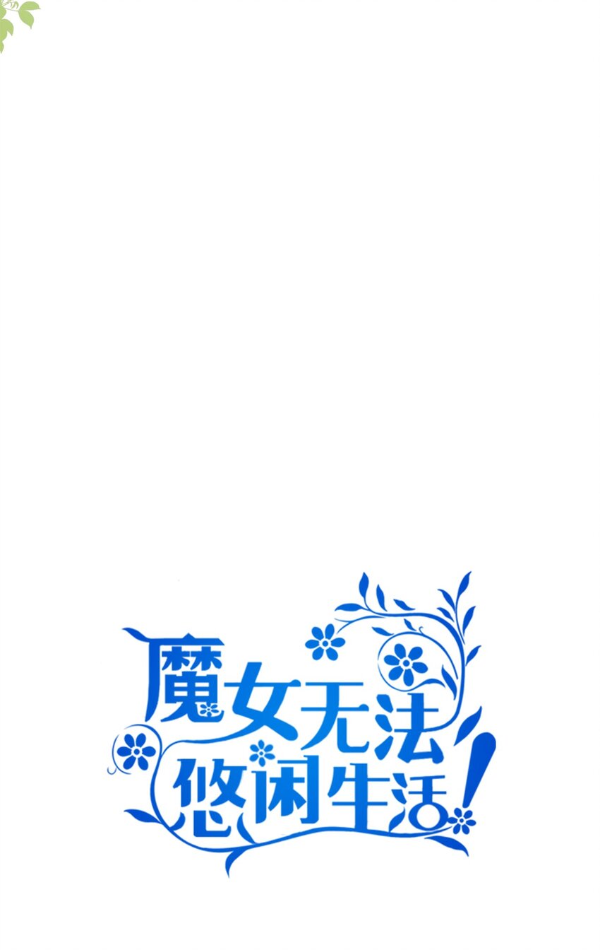 《魔女无法悠闲生活》59 自由时间 第36页