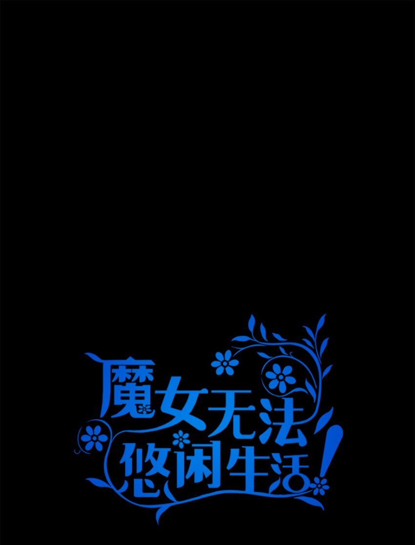 《魔女无法悠闲生活》57 有人负重前行 第17页