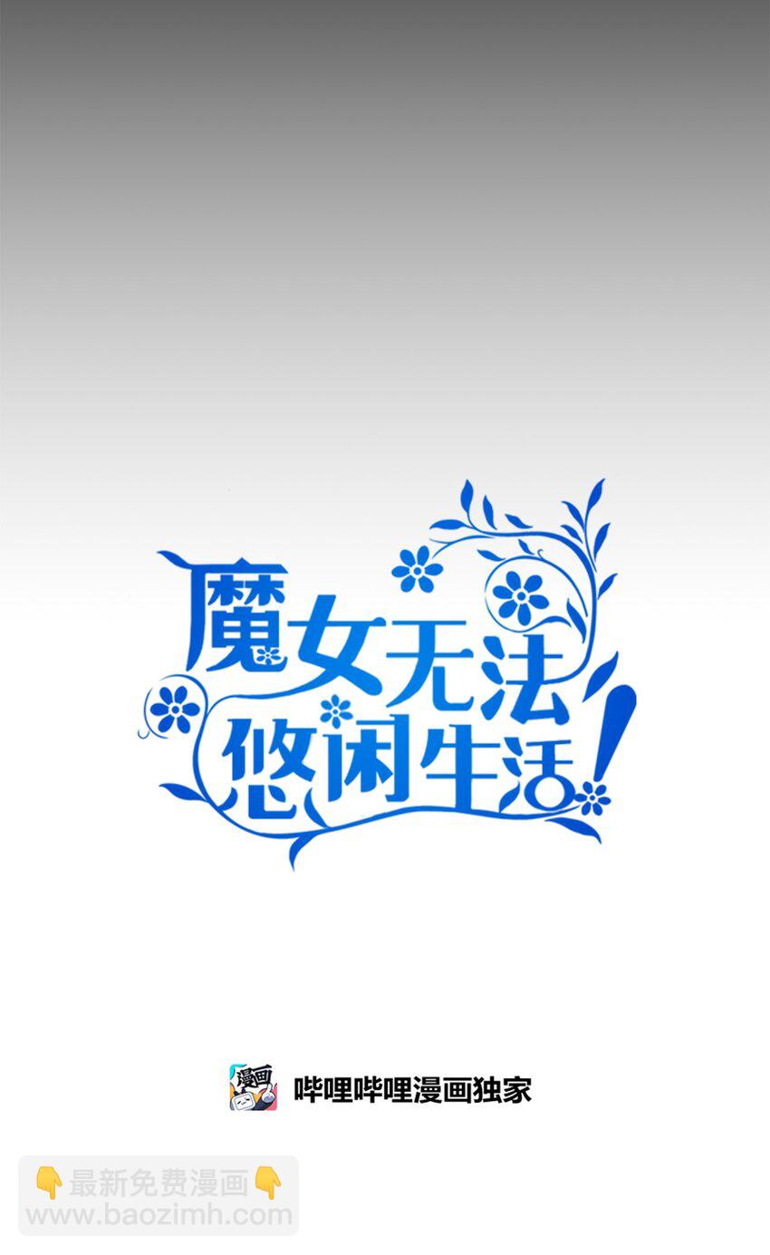 《魔女无法悠闲生活》58 交往传闻 第28页