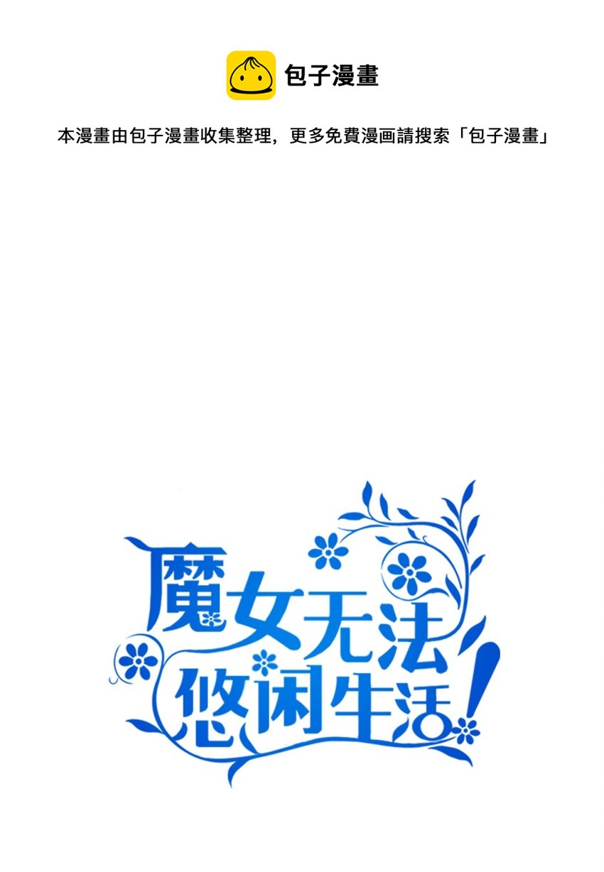 《魔女无法悠闲生活》63 残缺的天使 第1页