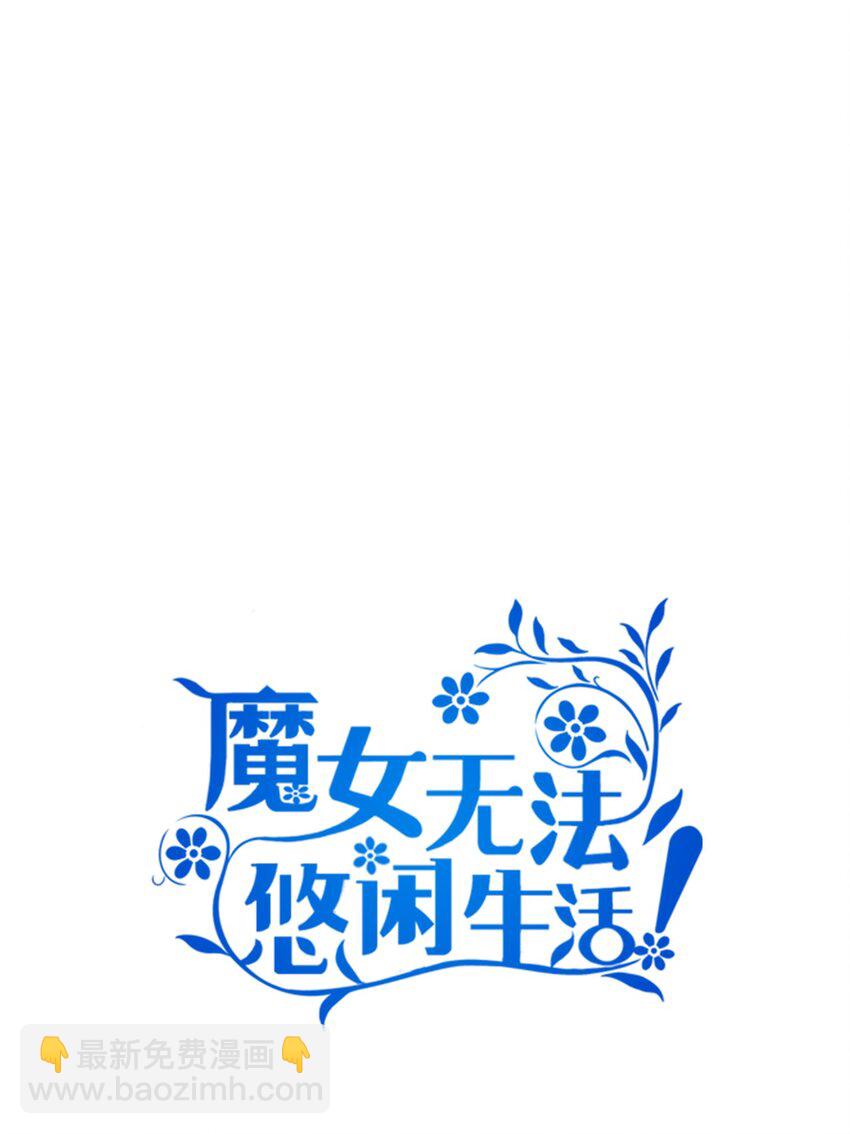 《魔女无法悠闲生活》62 动摇 第26页