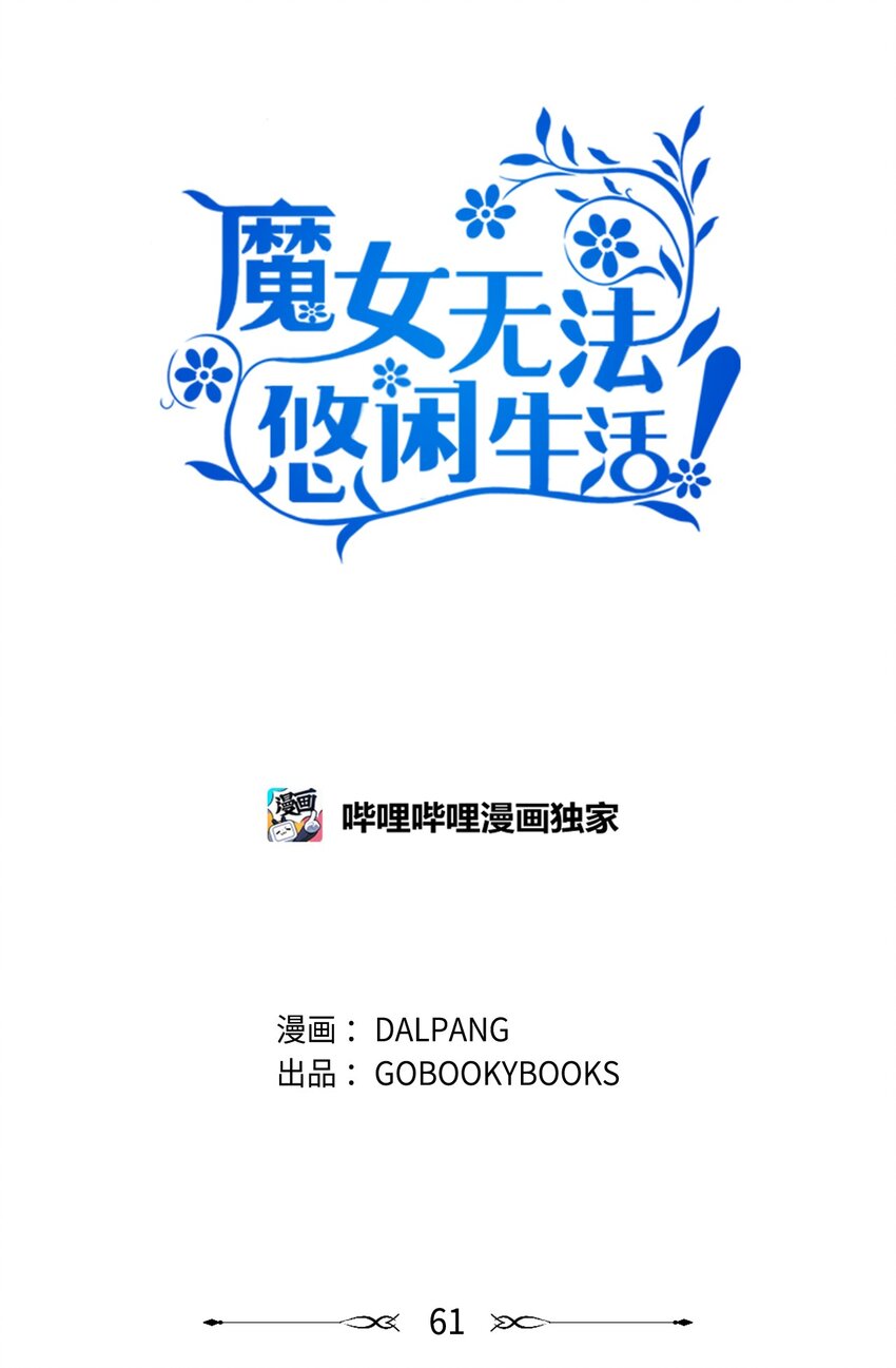《魔女无法悠闲生活》61 魔女实验 第30页